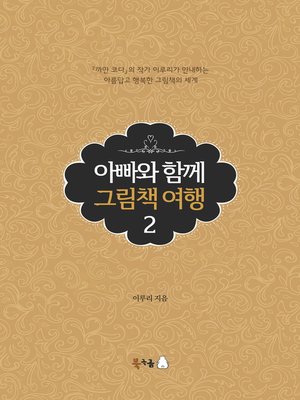 cover image of 아빠와 함께 그림책 여행 2